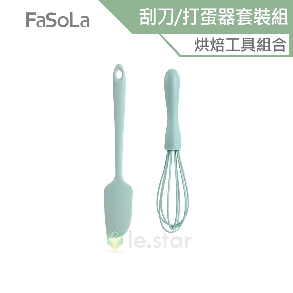 FaSoLa 食品用耐高溫矽膠刮刀、打蛋器烘焙套裝組 刮刀 打蛋器 烘焙工具 料理用品 不傷鍋碗 奶油刮刀 攪拌器