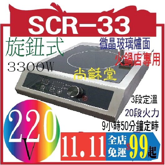 尚龢堂SCR-33  商用電磁爐 3300W，操作簡單免安裝，加熱速度快，各大連鎖品牌指定機種##旋鈕式##220V