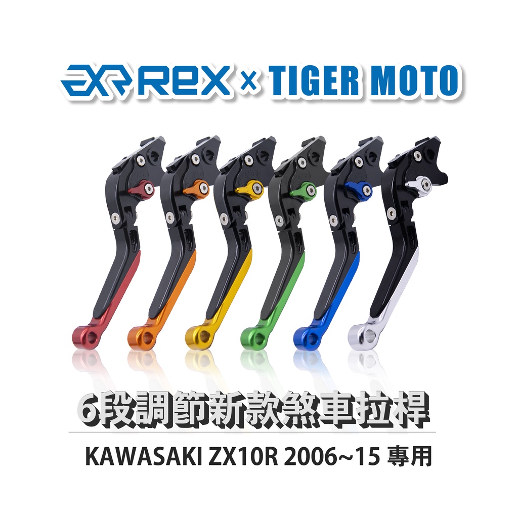 【老虎摩托】Rex雷克斯 新款 KAWASAKI ZX10R 2006~15 六段 省力 煞車 離合器 拉桿 鋁合金