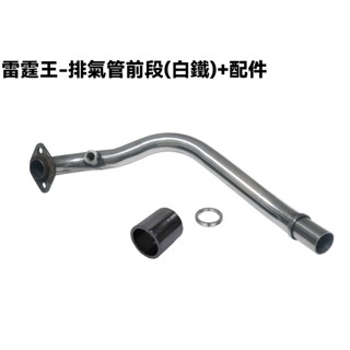 雷霆王-排氣管前段(白鐵)【SC36AE、SC36AF、SC36AH、SC36AJ、光陽、加速管精品管】