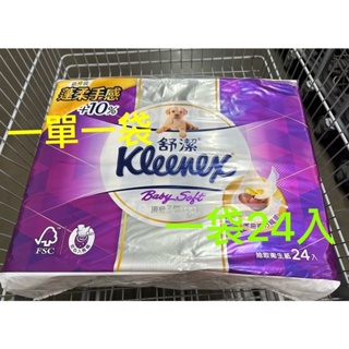 Kleenex舒潔三層抽取式衛生紙100抽X24包→一單一袋