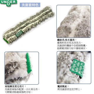 【德國UNGER安佳】-忍者洗窗器毛套(耗材) NJ350