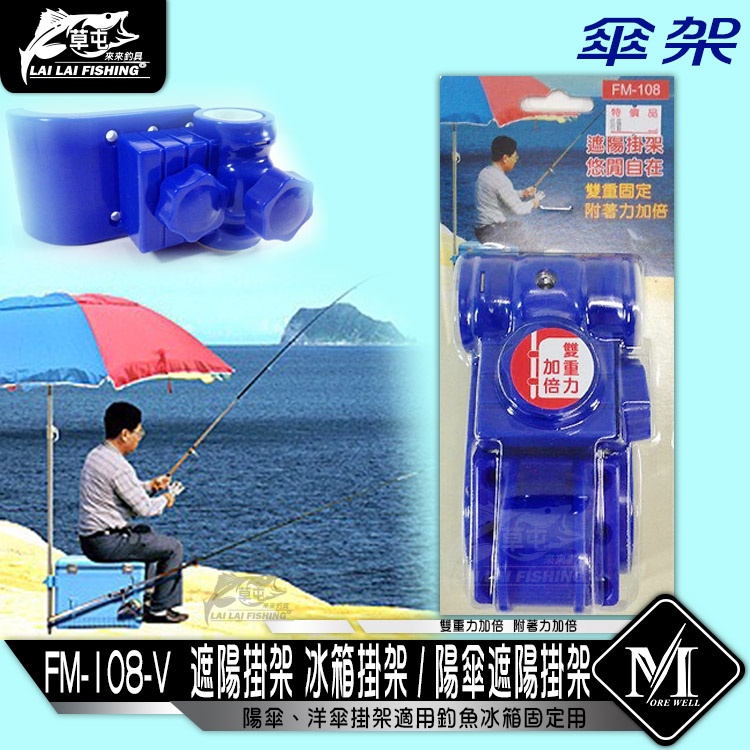【來來釣具量販店】FM-108-V 遮陽掛架 冰箱掛架 / 陽傘遮陽掛架 傘架
