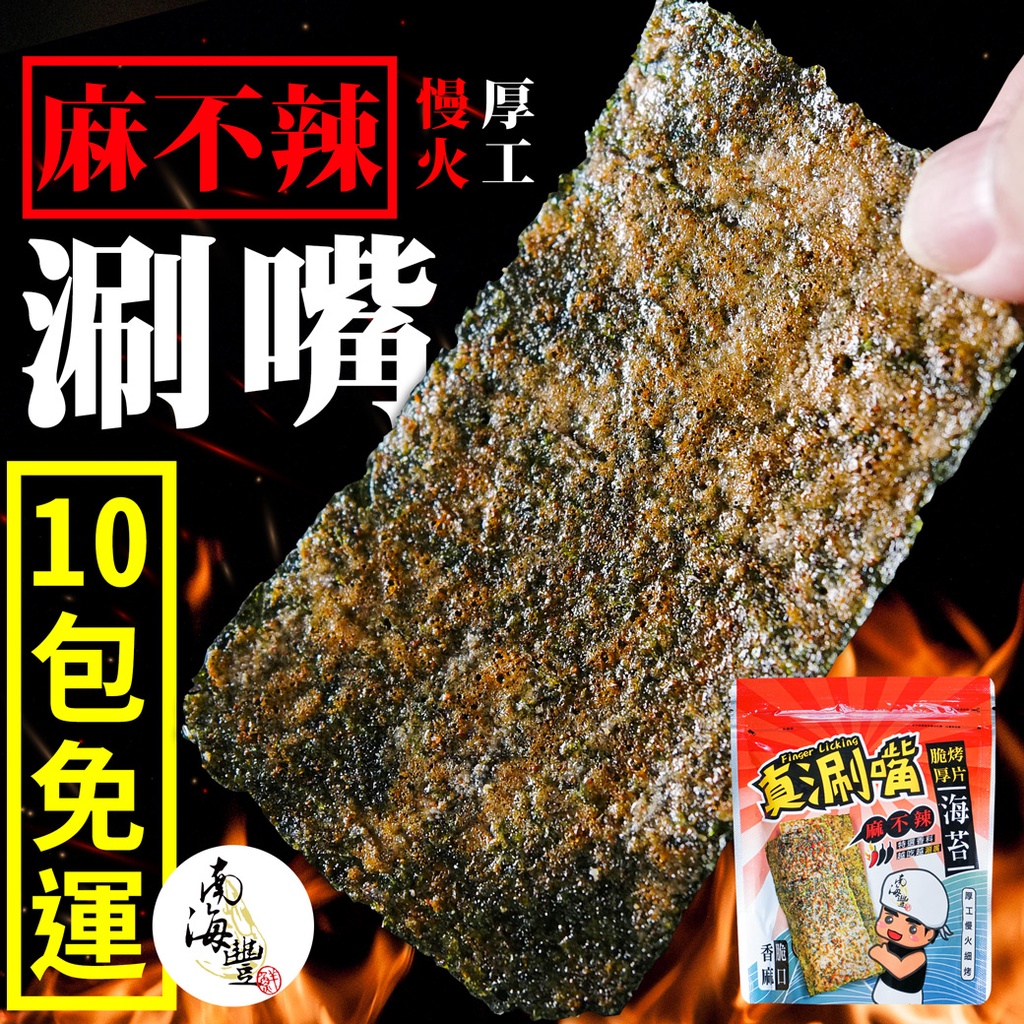 南海豐【麻不辣脆烤厚片海苔】10包組(熱銷預購)厚片口感慢火細烤，好吃真涮嘴 小包裝 方便攜帶外出 舒壓零嘴食