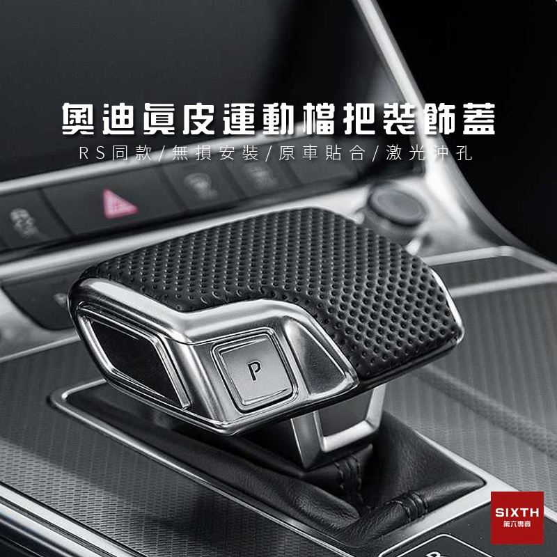 【關注減20】audi 奧迪 排檔桿頭 A4/A6/A5/A7/Q5/Q7排檔頭套 排檔 杆頭 改裝 通用 排檔桿皮套