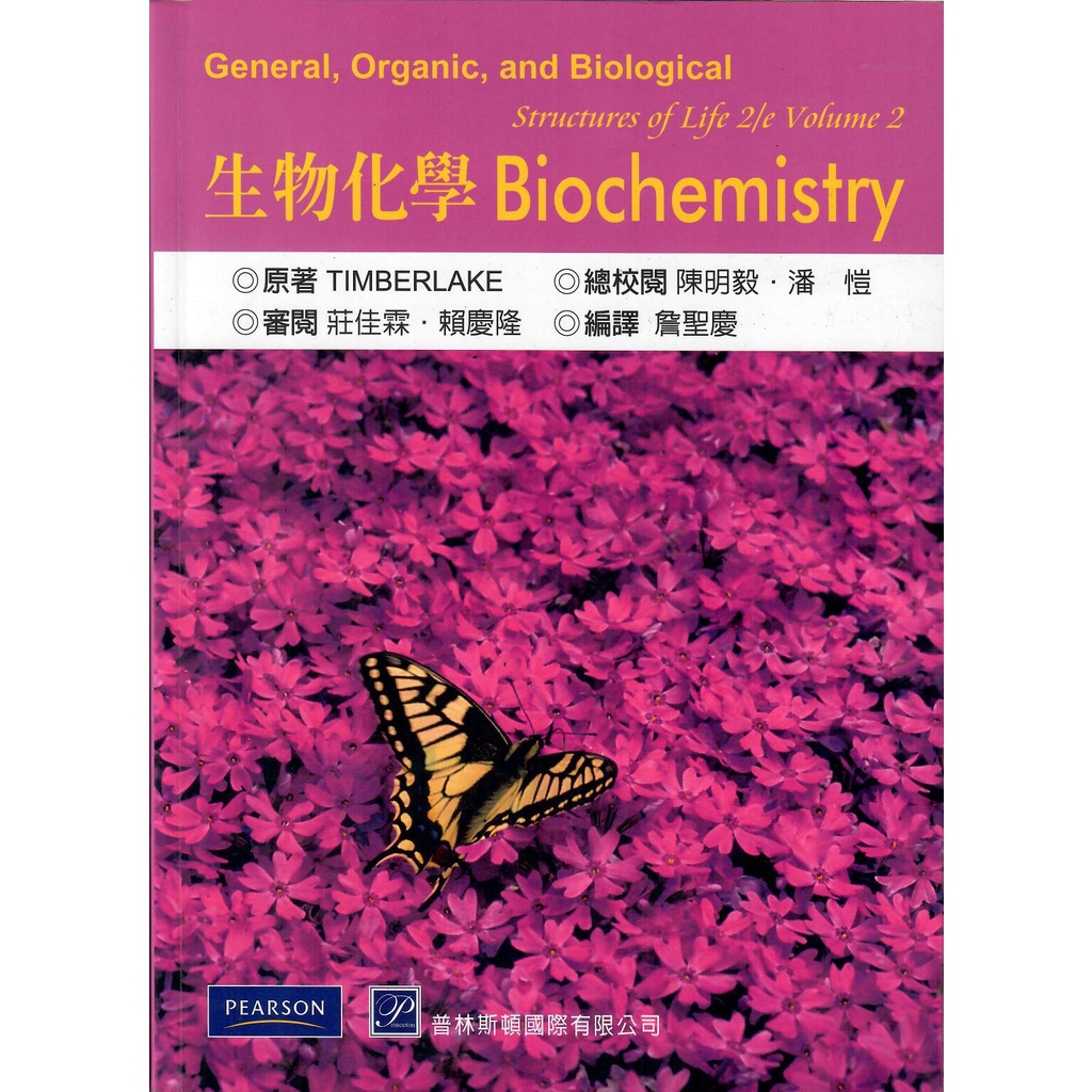 生物化學 Biochemistry 原著TIMBERLAKE 編譯詹聖慶 普林斯頓 出版