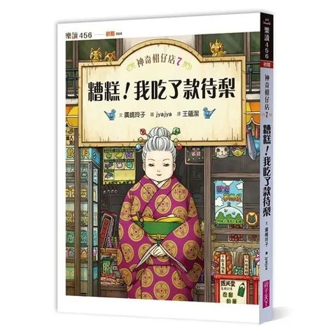 ✨現貨✨《親子天下》神奇柑仔店 7糟糕！我吃了款待梨 全套 套書 注音 1 2 3 4 5 6 8 9 10 11 12