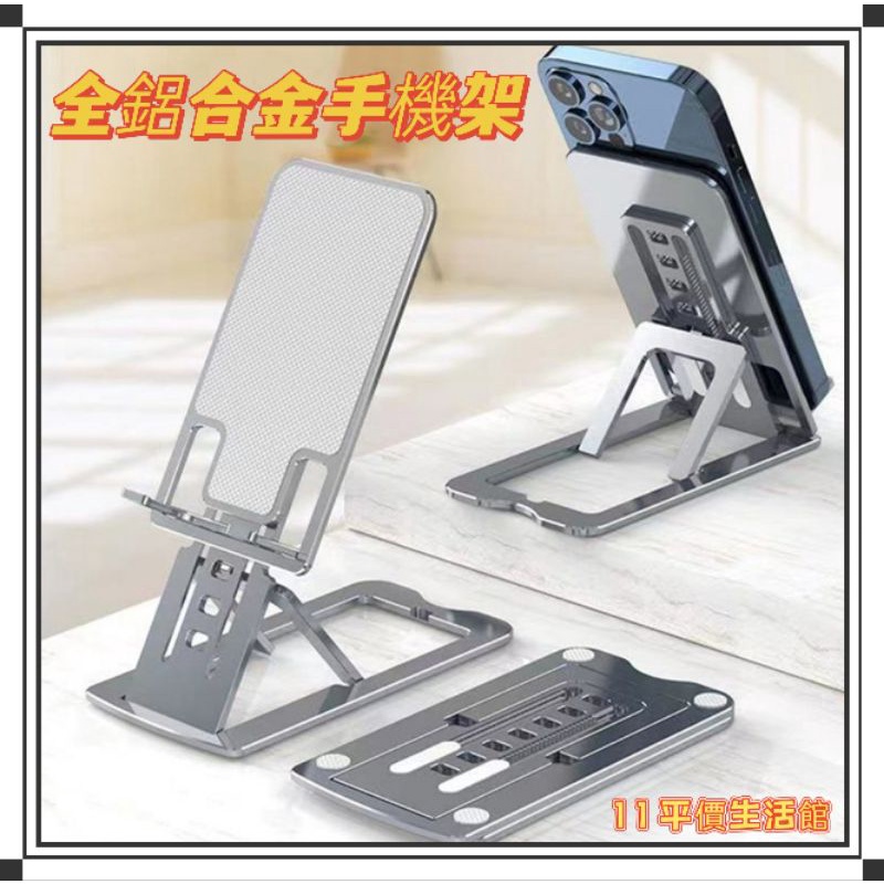 ⭐現貨⭐鋁合金折疊手機架 平板手機架 鋁合金手機架 手機架 平板架可調高低