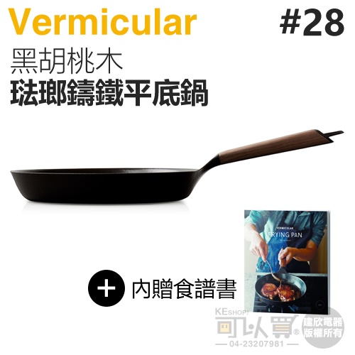 日本 Vermicular 28cm 琺瑯鑄鐵平底鍋 -黑胡桃木 -原廠公司貨