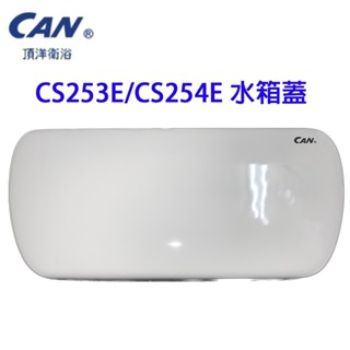 可詢問頂洋馬桶水箱蓋 / 馬桶蓋【CAN 水箱蓋】CS253E CS254E S25E 水箱蓋 C253E C254E