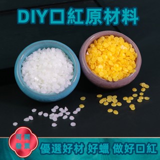 DIY口紅原料 自製唇膏黃蜂蠟 白蜂蠟 小燭樹蠟 土蜂蠟 口紅材料