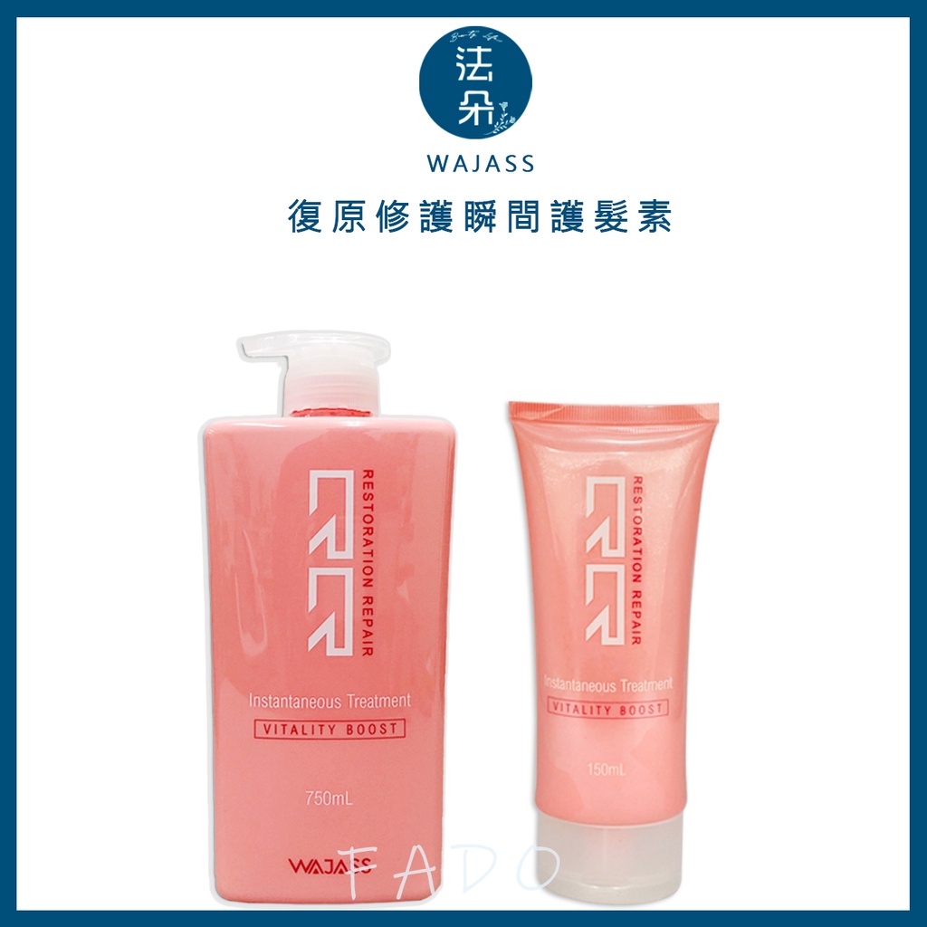 威傑士RR7復原修護瞬间護髮素150&amp;750ml