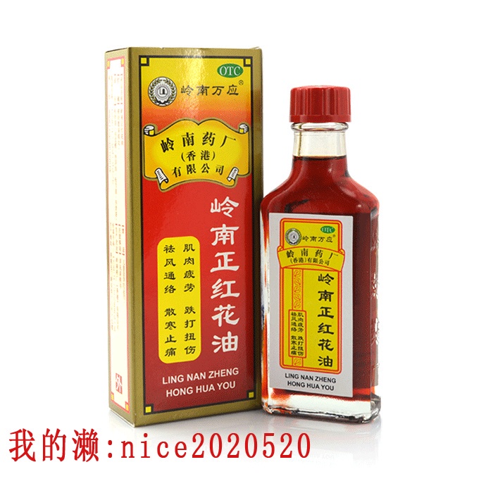 送膏yao】嶺南萬應 正紅花油 30ml