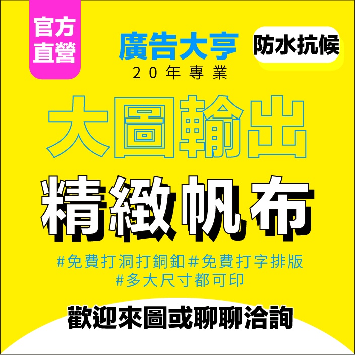 桃園 廣告大亨【精緻帆布】★台灣製作厚帆布輸出/廣告帆布/選舉帆布/紅布條/夜市雙面帆布