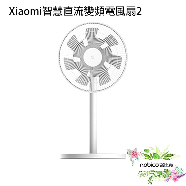Xiaomi智慧直流變頻電風扇2 風扇 智慧扇 電風扇 桌扇 電扇 現貨 當天出貨 諾比克