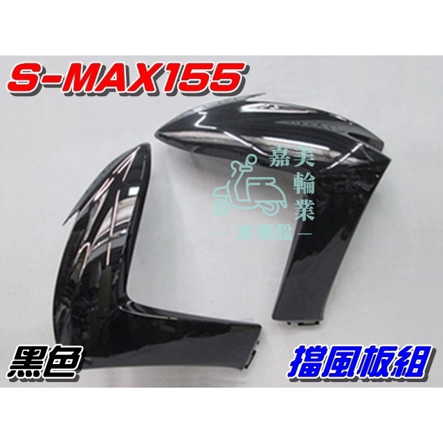 【水車殼】山葉 S-MAX 155 一代 擋風板 黑色 2入$1500元 SMAX 前擋板 1DK S妹 亮黑 景陽部品