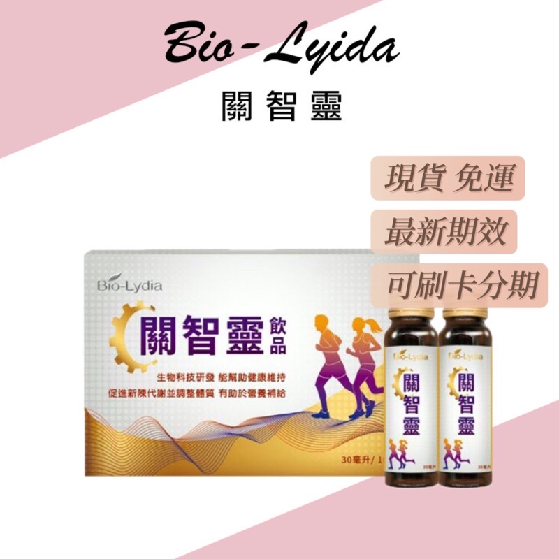 Bio Lydia 麗富康- 關智靈 「全新現貨」