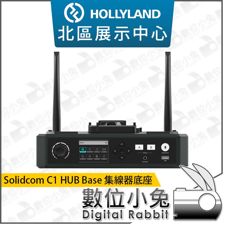 數位小兔【HOLLYLAND Solidcom C1 HUB Base 基地台】擴充耳機 系統串聯 intercom
