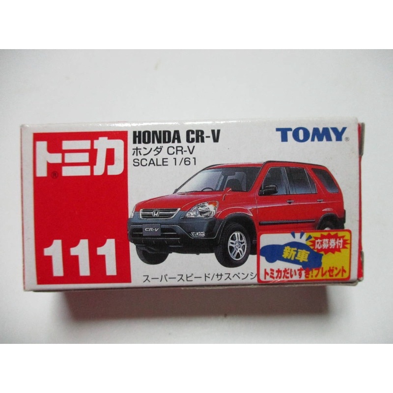 TOMY TOMICA NO.111 111 本田 HONDA CR-V CRV 初回 新車貼 新車 86 GT-R