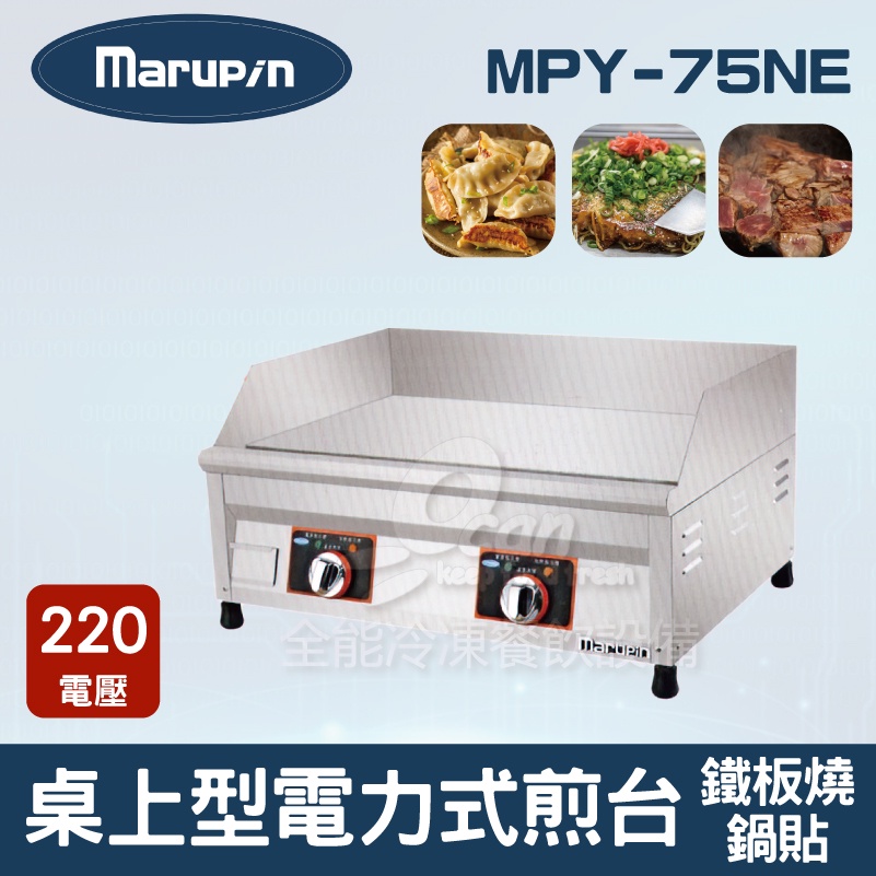 【全發餐飲設備】Marupin 桌上型電力式煎台/鍋貼/鐵板燒 MPY-75NE