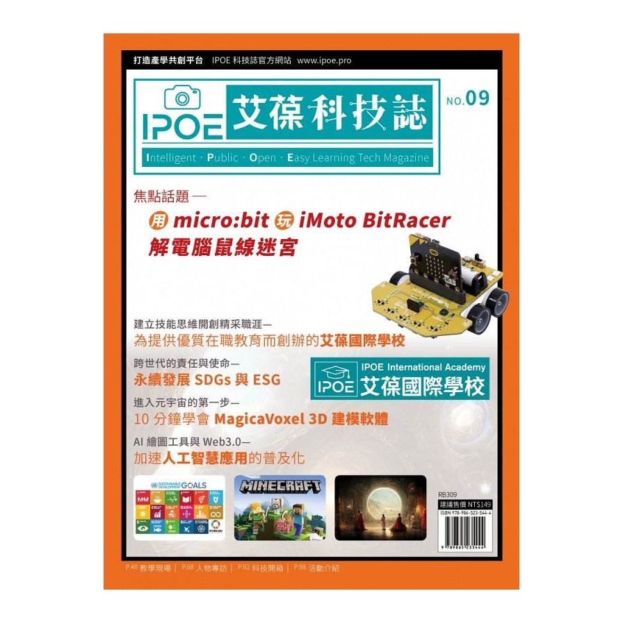 IPOE科技誌(9)用micro:bit玩iMoto BitRacer解電腦鼠線迷宮(IPOE editorial team(IPOE編輯委員)) 墊腳石購物網