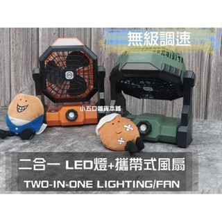 現貨✔ 戶外風扇 無極調速風扇 便攜式風扇 大風力 充電風扇露營LED照明燈 多功能風扇燈野營USB充電電風扇