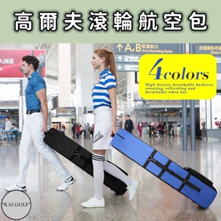 🔥臺灣快速出貨🔥高爾夫可折疊滾輪航空包 飛機託運包 高爾夫球袋 ⛳️KAI GOLF⛳️