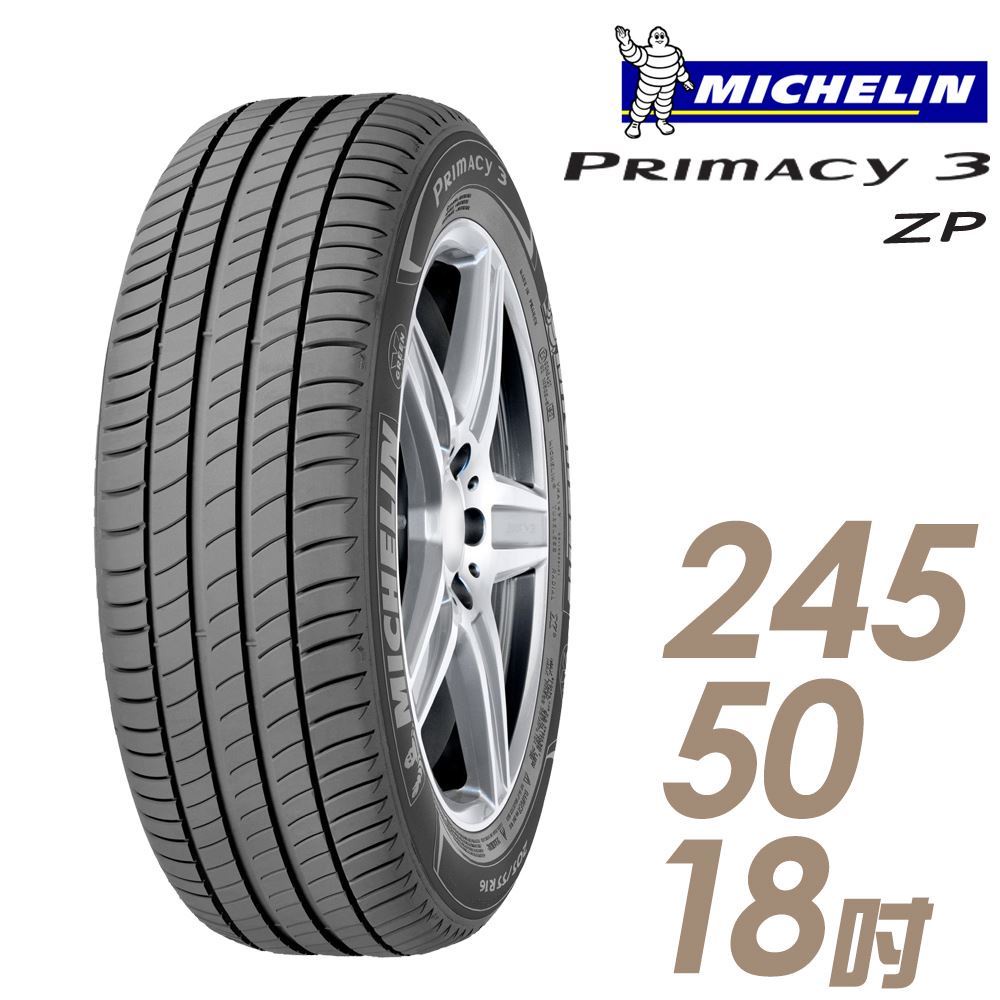 桃園新竹【嘉輪輪胎】米其林 245/50/18 PRIMACY 3 ZP (*) MOE 歐洲製 頂級輪胎設備