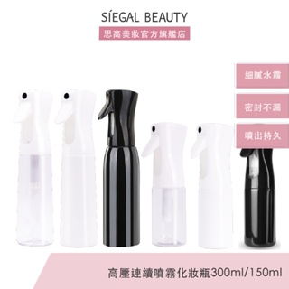 Siegal(思高)高壓連續噴霧化妝水瓶 保濕化妝水/香氛噴霧瓶 噴瓶 按壓噴瓶 連續噴瓶 按壓噴霧瓶150/300ml