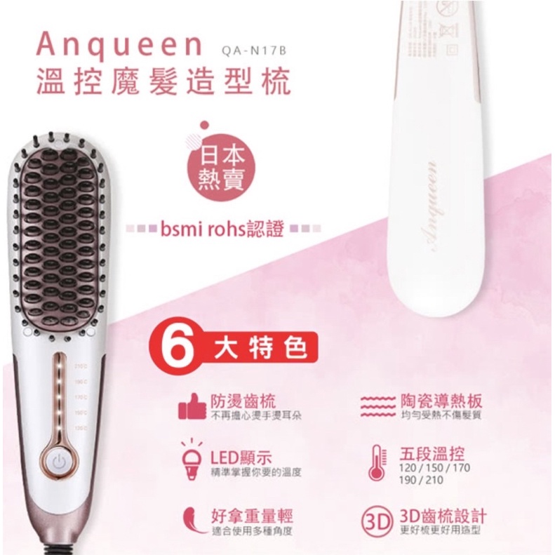 【ANQUEEN】帶線溫控魔髮造型梳 QA-N17B 整髮器