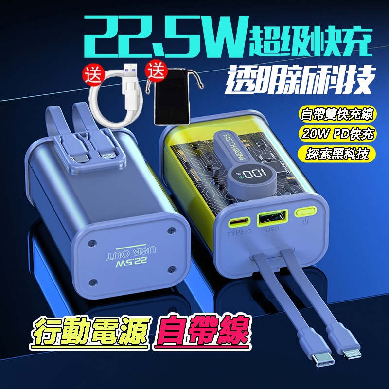 【台灣現貨】新品 透明 行動電源 朋克風 行動充自帶線 22.5W快充 移動電源 行動電源20000mAh 充電寶 行充