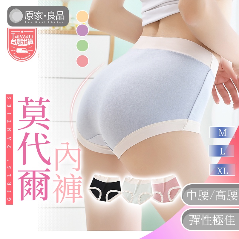 【原家良品🌹破萬銷售】莫代爾內褲 中腰內褲 高腰內褲 收腹內褲 面膜內褲 無痕內褲 大尺碼內褲 包臀內褲 涼感內褲 現貨