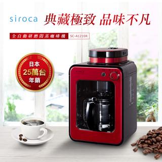 日本siroca crossline 自動研磨悶蒸咖啡機-紅 SC-A1210R siroca 咖啡機 自動研磨咖啡機