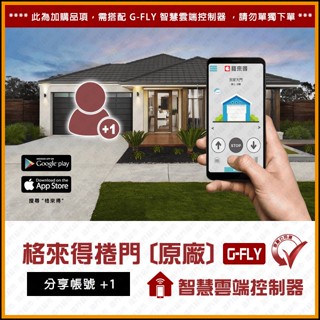 [捲門超市] 格來得捲門G-FLY 智慧雲端控制器 : 分享帳號 +1