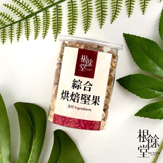 【根餘堂】堅果禮盒(核桃/杏仁/腰果)｜過節禮盒 提袋/禮盒 伴手禮推薦