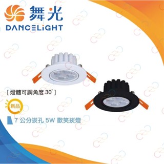 (A Light)附發票 保固二年 超高演色 舞光 LED 5W 7CM 歡笑崁燈 投射燈 燈珠 可調角度 黑殼/白殼
