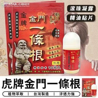 【臺灣現貨 A217】金門一條根 淨新 精油貼布 虎牌精油貼片 滾珠凝露 貼布 精油按摩瓶 虎牌一條根 淨新貼布