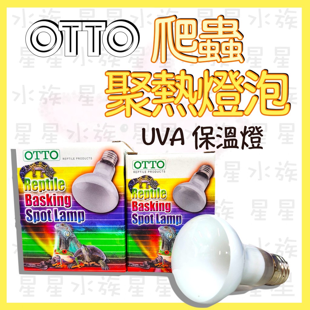 台灣 OTTO /ISTA 爬蟲 聚熱燈泡 UVA 聚熱燈 加溫燈 寵物 保溫燈泡  取暖燈 沙漠物種 星星水族