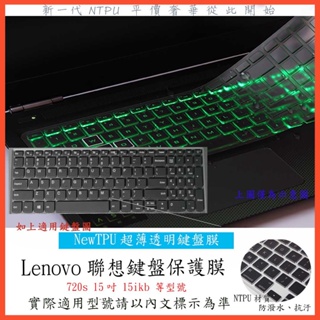 TPU 聯想 Lenovo ideapad 720s 15吋 15ikb 鍵盤套 鍵盤膜 鍵盤保護膜 鍵盤保護套