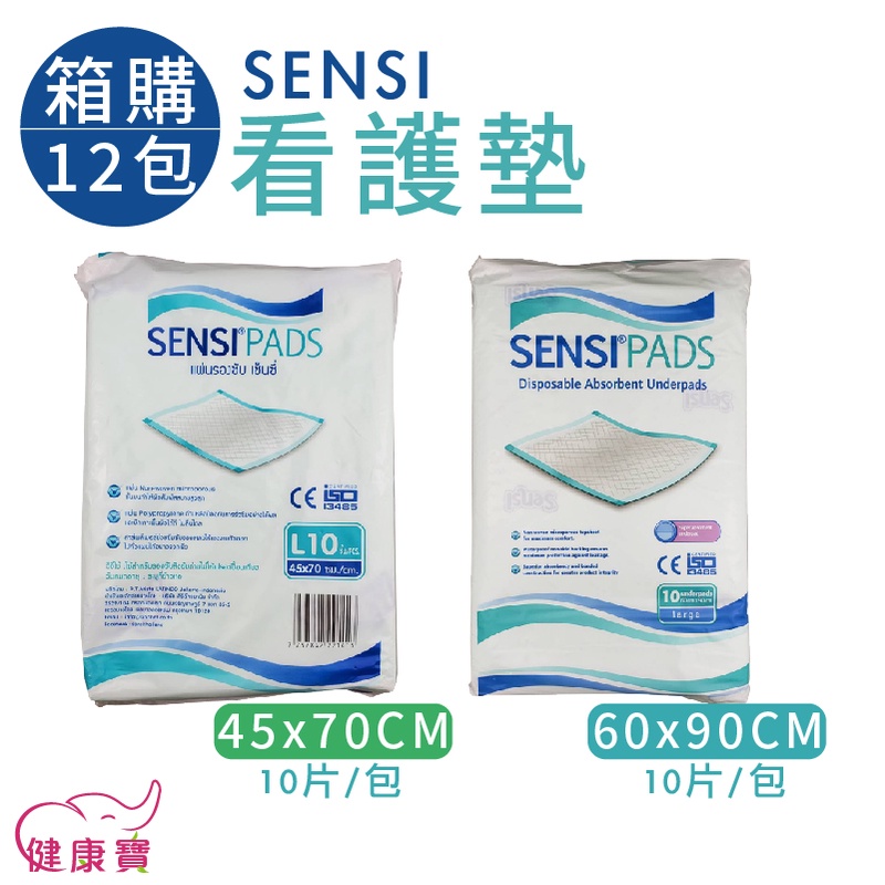 【免運】健康寶 SENSI看護墊一箱12包 一包10片 保潔墊 臥床照護 保潔看護墊 尿墊產褥墊產墊