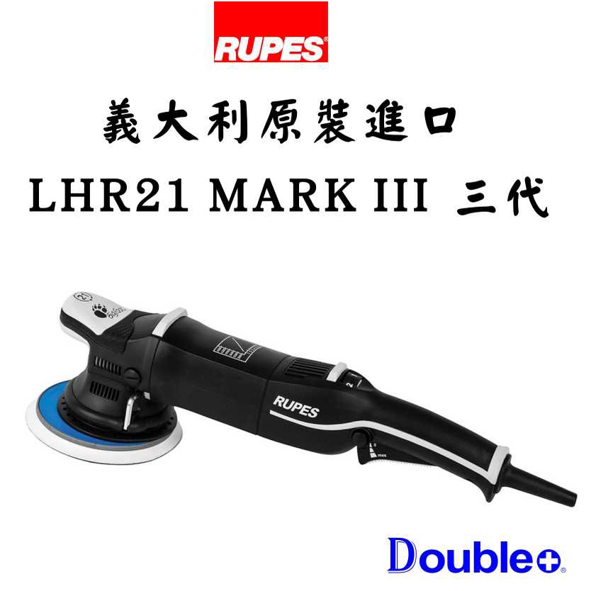 【RUPES】LHR 21 MARKIII 大腳 21三代 拋光機 da機 打蠟機 拋光  震拋機 電動打蠟機