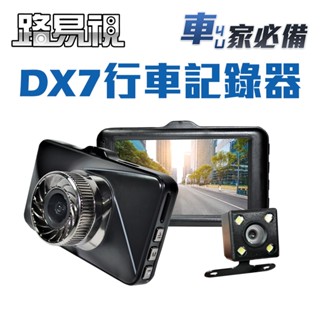 路易視 DX7 單機型 雙鏡頭 行車記錄器