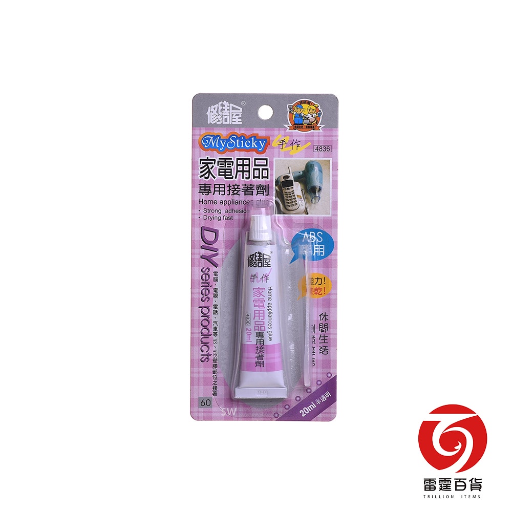 修繕屋ABS家電用品專用接著劑 20ML 黏著劑 ABS接著劑  4836 ABS家電用品專用接著劑 雷霆百貨-4836