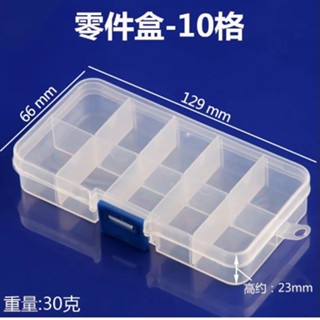 10格 塑膠盒 收納盒 零件盒 整理盒