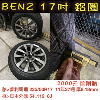 適用 BENZ 賓士 17吋 輪圈 鋁圈 輪框 二手輪圈 輪胎 二手胎