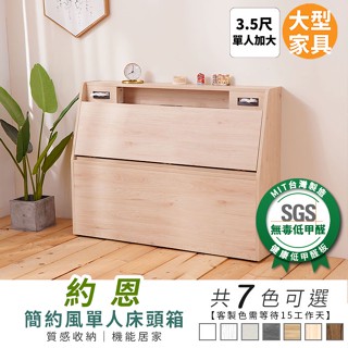 約恩簡約風3.5尺床頭箱 健康系列 單人加大、單人床箱《可客製尺寸/顏色》【myhome8居家無限】