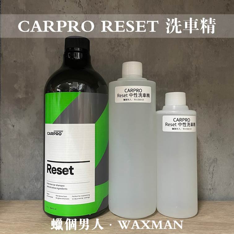 【WM】CARPRO Reset 洗車精 蠟品分裝 藥水分裝 蠟個男人 自助洗車 汽車美容