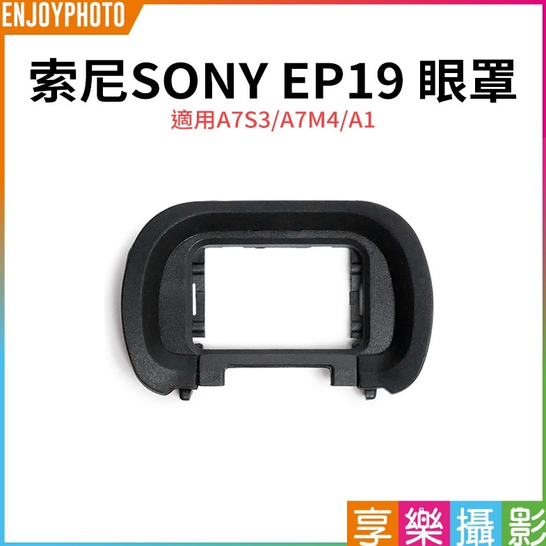 享樂攝影【SONY索尼 EP19 眼罩】適用A7M4 A7S3 A1 副廠眼罩 相機眼罩 取景器 觀景窗
