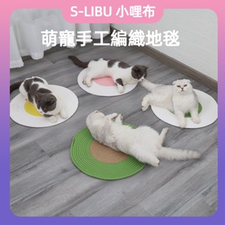 【S-LIBU】-INS貓咪手工編織地毯 寵物四季透氣耐磨貓窩