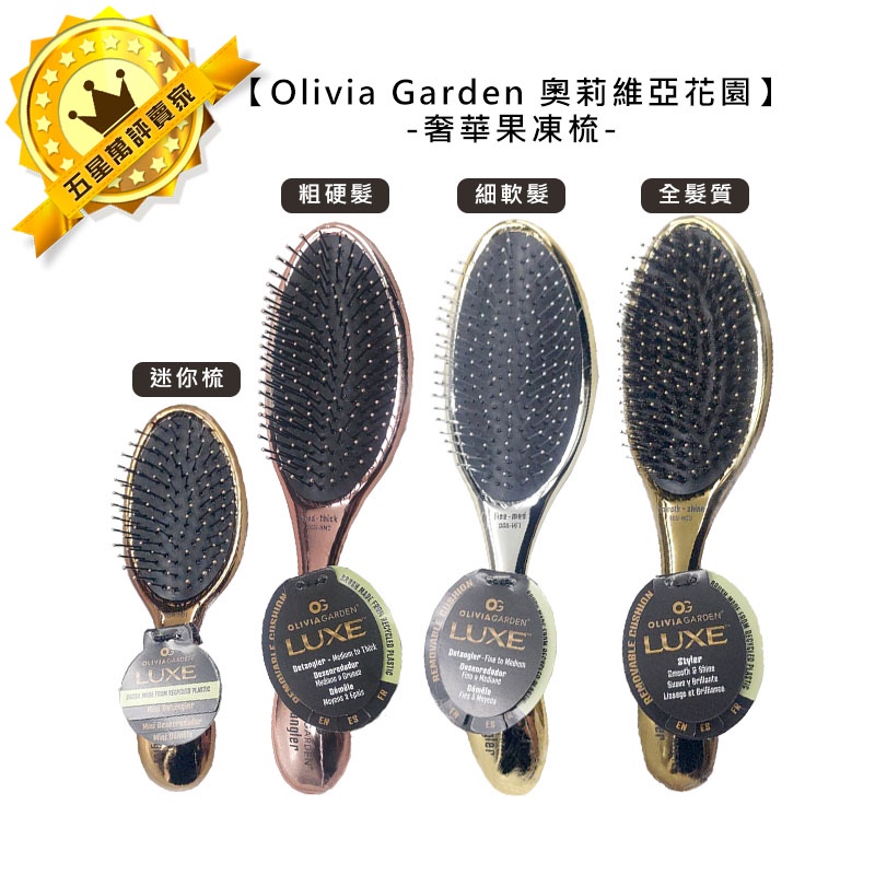 👑美國沙龍👑Olivia Garden 奧莉維亞花園 OGD 奢華果凍梳 梳子 全髮質 粗硬髮 細軟髮 迷你梳 抗糾結